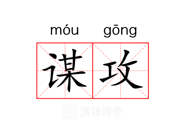 谋攻