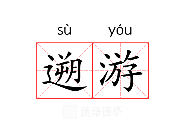 遡游