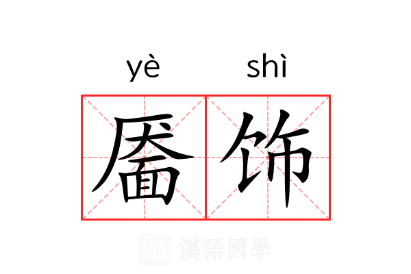 靥饰