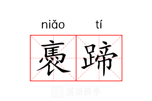 褭蹄