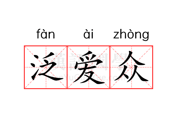 泛爱众 泛爱众