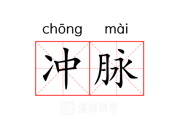 冲脉