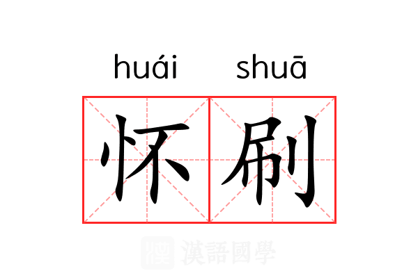 怀刷 怀刷