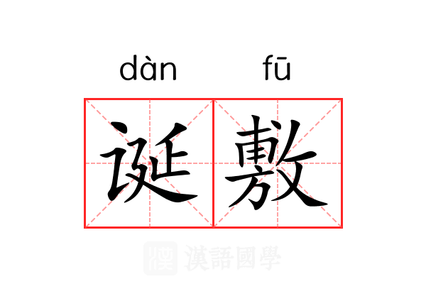 诞敷