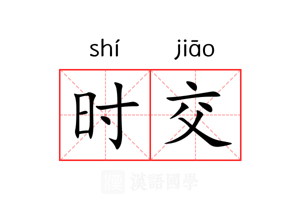 时交 时交