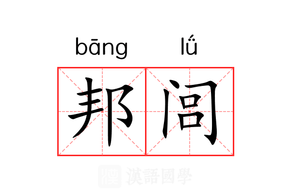 邦闾