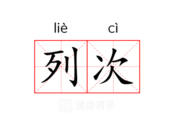 列次 列次