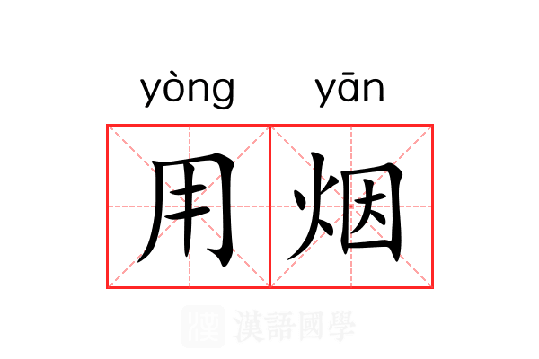 用烟