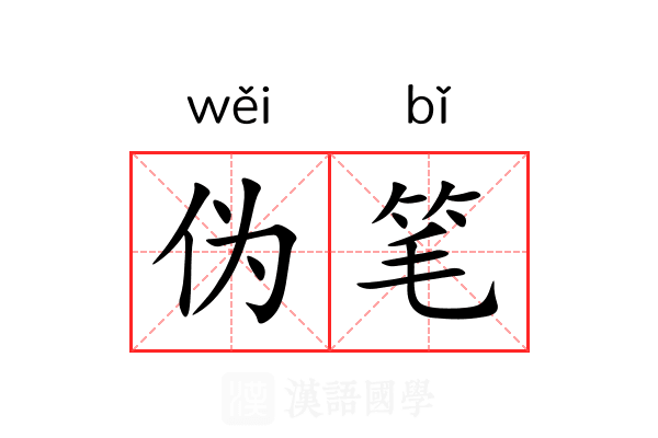 伪笔 伪笔