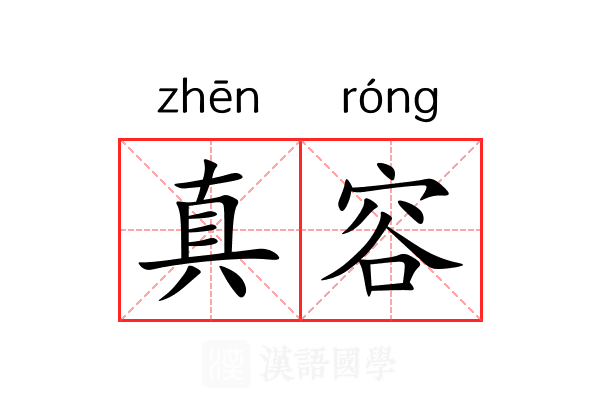 真容 真容
