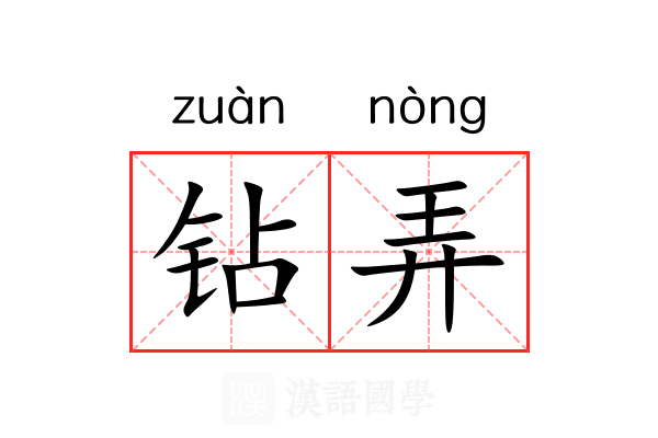 钻弄