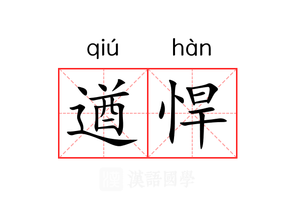 遒悍
