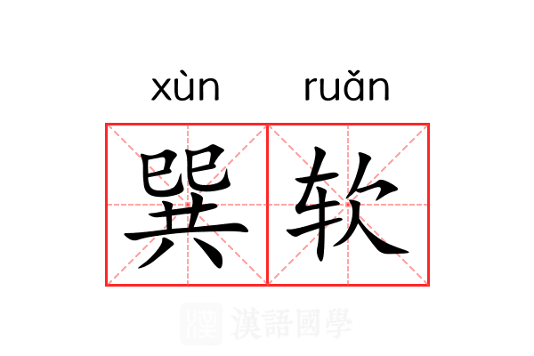 巽软 巽软