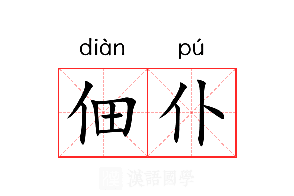 佃仆