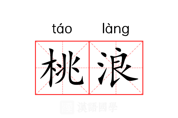 桃浪 桃浪