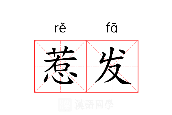 惹发