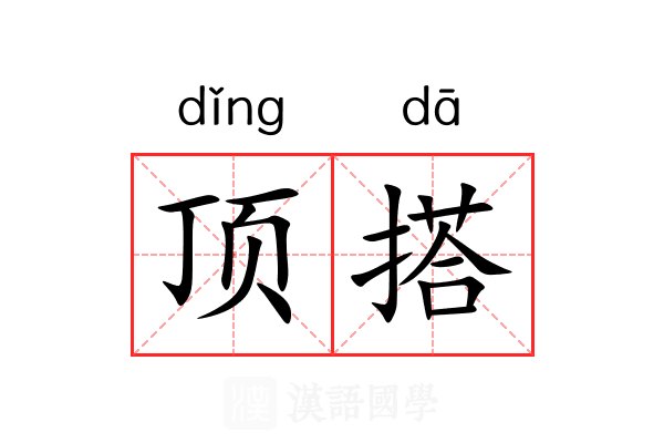 顶搭 顶搭