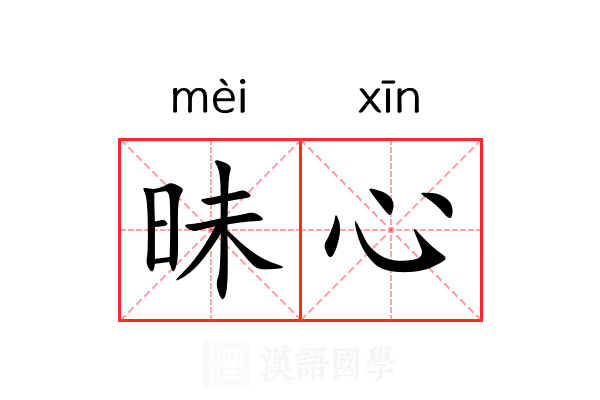 昧心