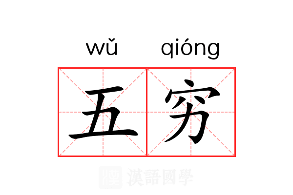 五穷 五穷