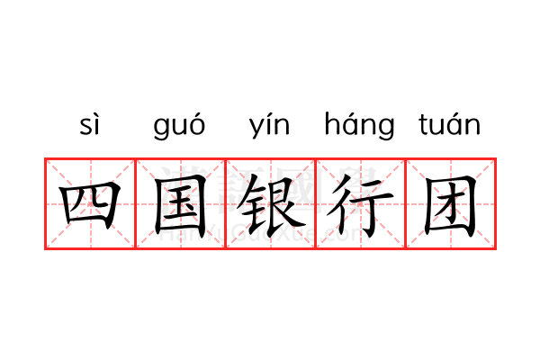 四国银行团 四国银行团