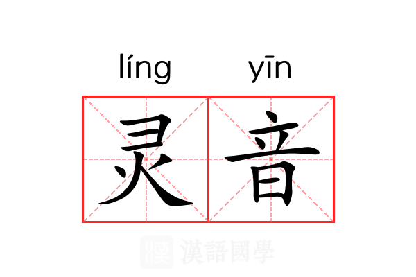 灵音 灵音
