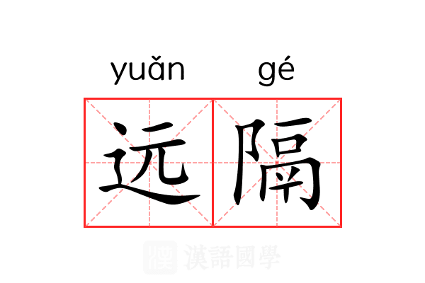 远隔