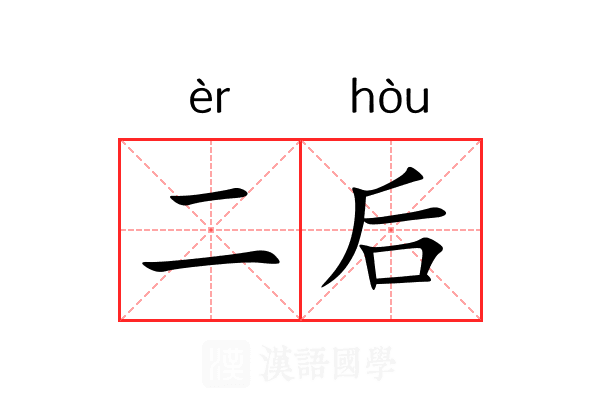 二后 二后