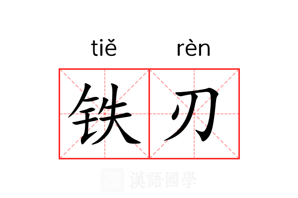 铁刃 铁刃
