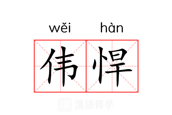 伟悍