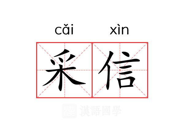 采信 采信