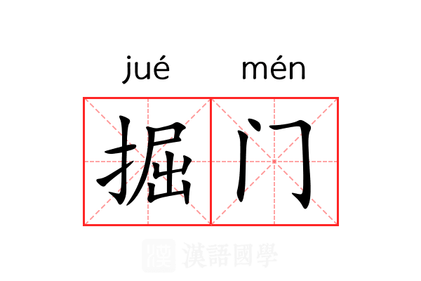 掘门 掘门