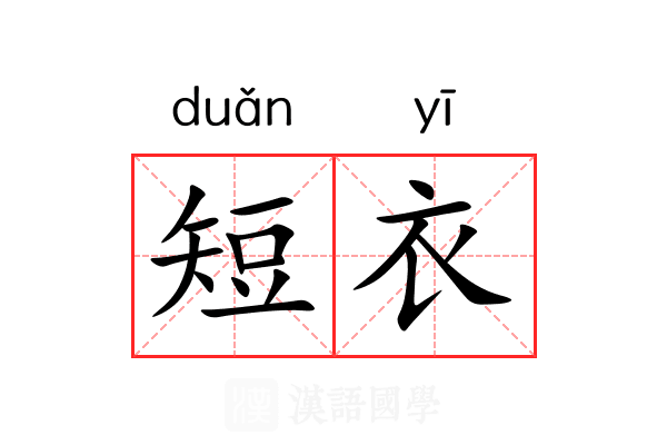 短衣