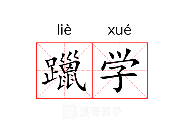 躐学 躐学