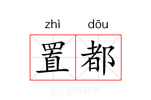 置都 置都