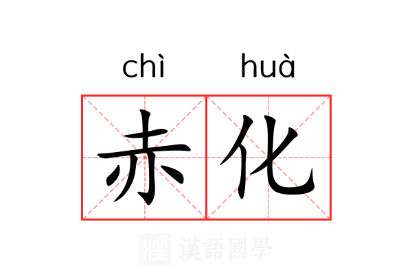 赤化
