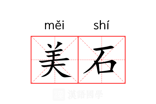 美石 美石