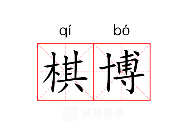 棋博