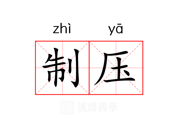 制压 制压