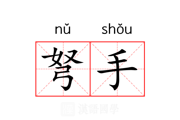 弩手 弩手