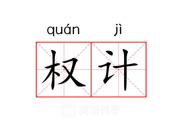 权计