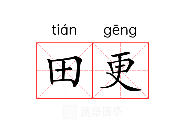 田更 田更