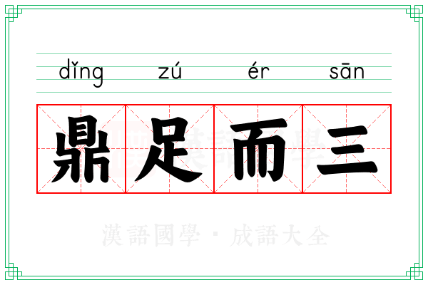 鼎足而三 鼎足而三