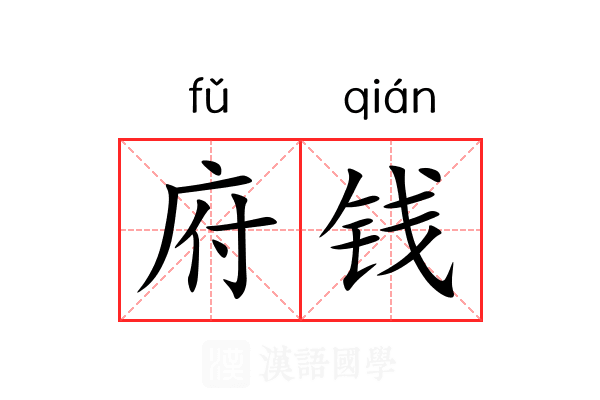 府钱