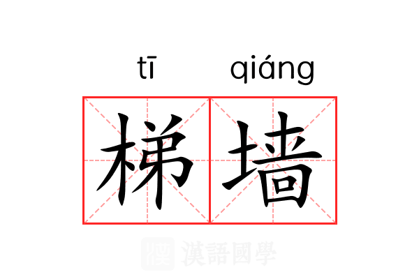 梯墙