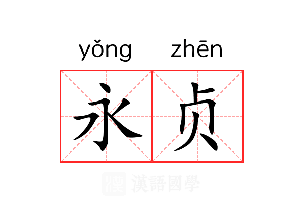 永贞