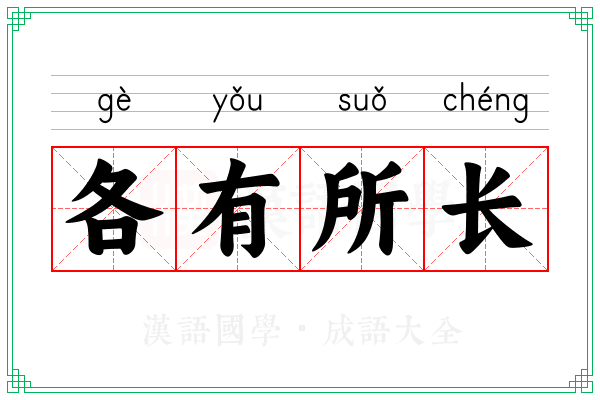 各有所长 各有所长