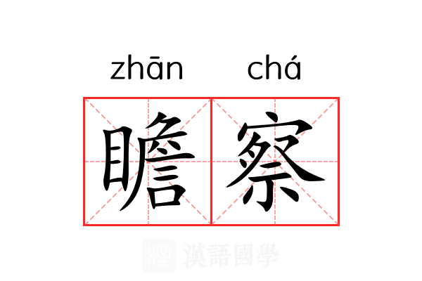 瞻察