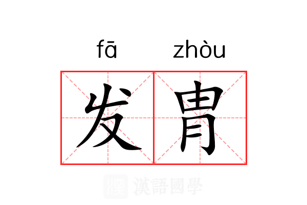 发胄