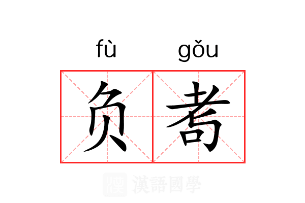 负耉 负耉