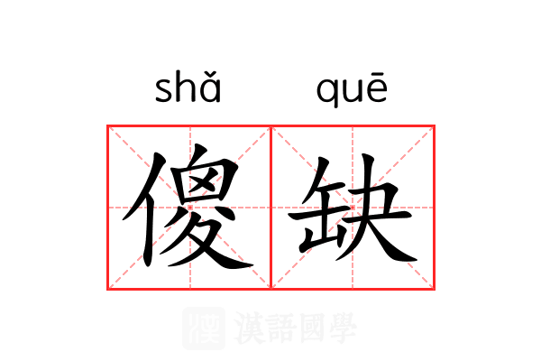 傻缺